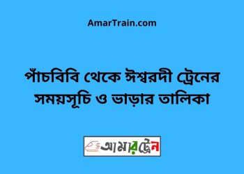 পাঁচবিবি টু ঈশ্বরদী ট্রেনের সময়সূচী ও ভাড়া তালিকা