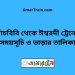 পাঁচবিবি টু ঈশ্বরদী ট্রেনের সময়সূচী ও ভাড়া তালিকা