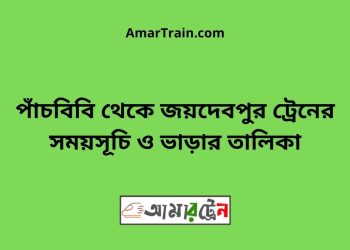 পাঁচবিবি টু জয়দেবপুর ট্রেনের সময়সূচী ও ভাড়া তালিকা