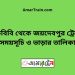 পাঁচবিবি টু জয়দেবপুর ট্রেনের সময়সূচী ও ভাড়া তালিকা