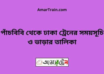 পাঁচবিবি টু ঢাকা ট্রেনের সময়সূচী ও ভাড়া তালিকা