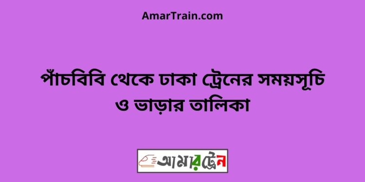 পাঁচবিবি টু ঢাকা ট্রেনের সময়সূচী ও ভাড়া তালিকা