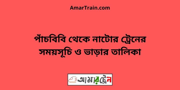 পাঁচবিবি টু নাটোর ট্রেনের সময়সূচী ও ভাড়া তালিকা