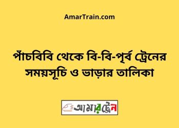 পাঁচবিবি টু বি-বি-পৃর্ব ট্রেনের সময়সূচী ও ভাড়া তালিকা