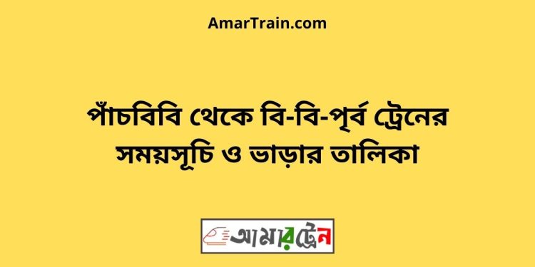 পাঁচবিবি টু বি-বি-পৃর্ব ট্রেনের সময়সূচী ও ভাড়া তালিকা