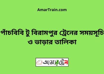 পাঁচবিবি টু বিরামপুর ট্রেনের সময়সূচি ও ভাড়ার তালিকা