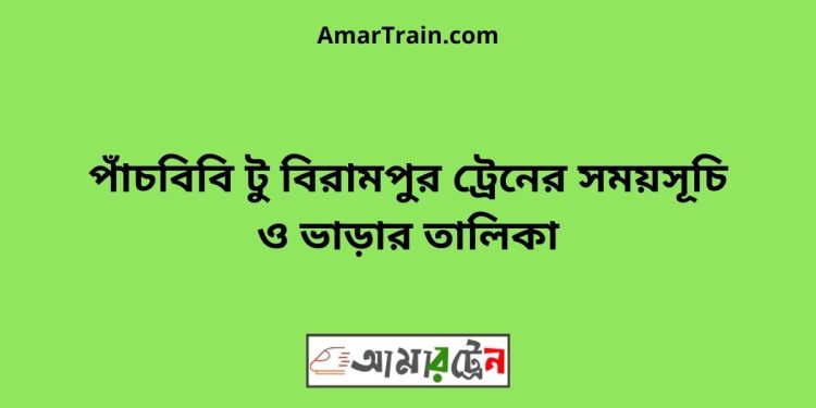 পাঁচবিবি টু বিরামপুর ট্রেনের সময়সূচি ও ভাড়ার তালিকা