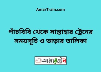 পাঁচবিবি টু সান্তাহার ট্রেনের সময়সূচী ও ভাড়া তালিকা