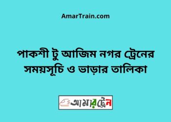 পাকশী টু আজিম নগর ট্রেনের সময়সূচী ও ভাড়া তালিকা
