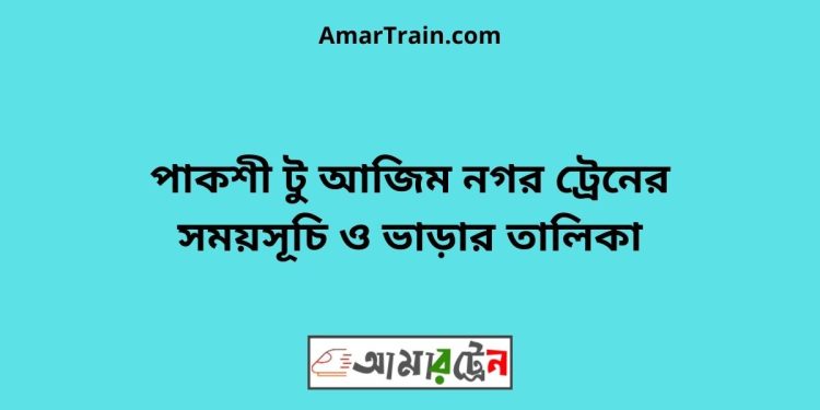 পাকশী টু আজিম নগর ট্রেনের সময়সূচী ও ভাড়া তালিকা