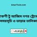 পাকশী টু আজিম নগর ট্রেনের সময়সূচী ও ভাড়া তালিকা