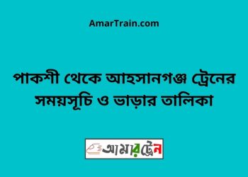 পাকশী টু আহসানগঞ্জ ট্রেনের সময়সূচী ও ভাড়া তালিকা