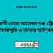 পাকশী টু আহসানগঞ্জ ট্রেনের সময়সূচী ও ভাড়া তালিকা