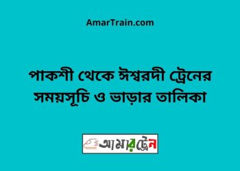 পাকশী টু ঈশ্বরদী ট্রেনের সময়সূচী ও ভাড়া তালিকা