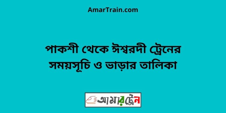 পাকশী টু ঈশ্বরদী ট্রেনের সময়সূচী ও ভাড়া তালিকা