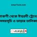 পাকশী টু ঈশ্বরদী ট্রেনের সময়সূচী ও ভাড়া তালিকা