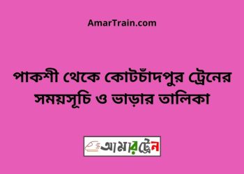 পাকশী টু কোটচাঁদপুর ট্রেনের সময়সূচী ও ভাড়া তালিকা