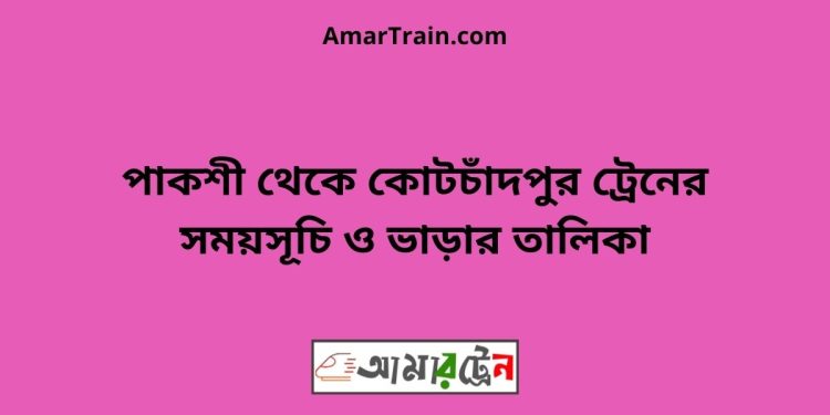 পাকশী টু কোটচাঁদপুর ট্রেনের সময়সূচী ও ভাড়া তালিকা