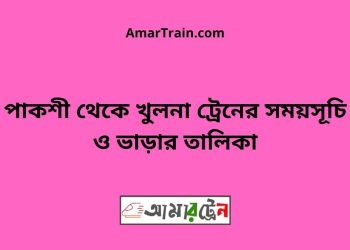 পাকশী টু খুলনা ট্রেনের সময়সূচী ও ভাড়া তালিকা