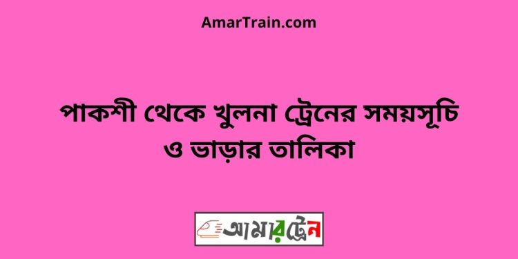 পাকশী টু খুলনা ট্রেনের সময়সূচী ও ভাড়া তালিকা