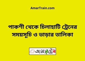 পাকশী টু চিলাহাটি ট্রেনের সময়সূচী ও ভাড়া তালিকা