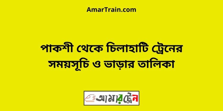 পাকশী টু চিলাহাটি ট্রেনের সময়সূচী ও ভাড়া তালিকা