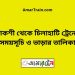 পাকশী টু চিলাহাটি ট্রেনের সময়সূচী ও ভাড়া তালিকা