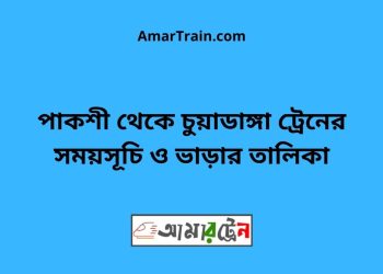 পাকশী টু চুয়াডাঙ্গা ট্রেনের সময়সূচী ও ভাড়া তালিকা