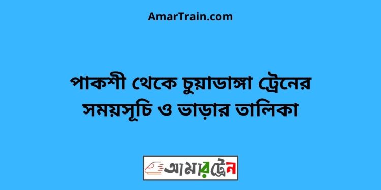 পাকশী টু চুয়াডাঙ্গা ট্রেনের সময়সূচী ও ভাড়া তালিকা