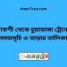 পাকশী টু চুয়াডাঙ্গা ট্রেনের সময়সূচী ও ভাড়া তালিকা