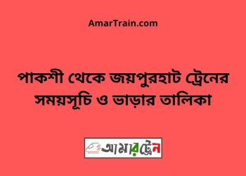 পাকশী টু জয়পুরহাট ট্রেনের সময়সূচী ও ভাড়া তালিকা