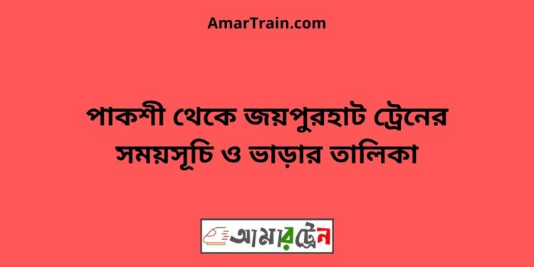 পাকশী টু জয়পুরহাট ট্রেনের সময়সূচী ও ভাড়া তালিকা