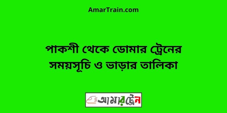 পাকশী টু ডোমার ট্রেনের সময়সূচী ও ভাড়া তালিকা