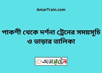 পাকশী টু দর্শনা ট্রেনের সময়সূচী ও ভাড়া তালিকা