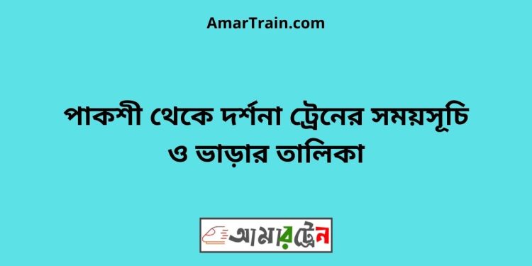 পাকশী টু দর্শনা ট্রেনের সময়সূচী ও ভাড়া তালিকা