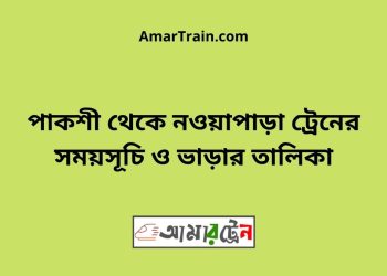 পাকশী টু নওয়াপাড়া ট্রেনের সময়সূচী ও ভাড়া তালিকা