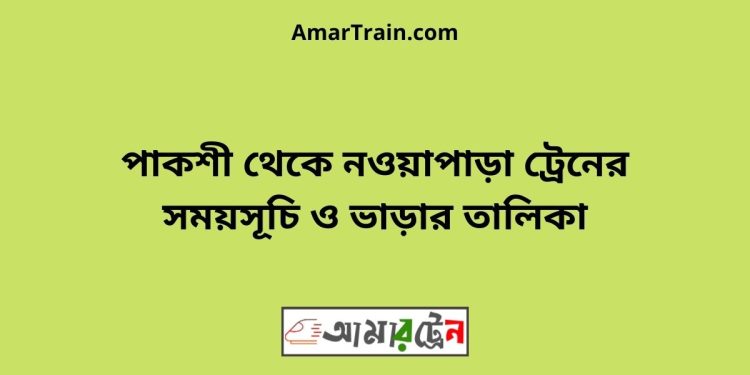 পাকশী টু নওয়াপাড়া ট্রেনের সময়সূচী ও ভাড়া তালিকা