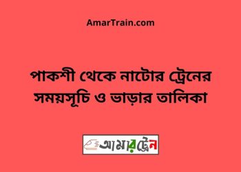 পাকশী টু নাটোর ট্রেনের সময়সূচী ও ভাড়া তালিকা