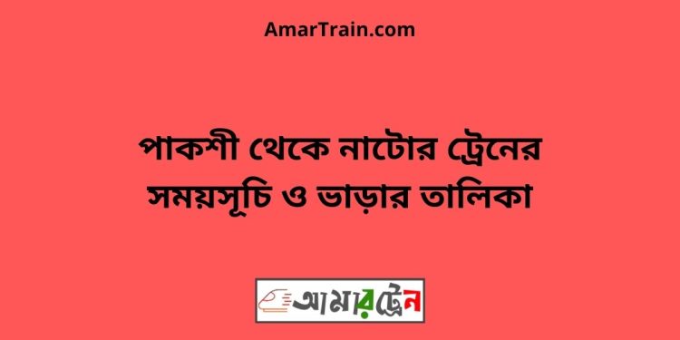 পাকশী টু নাটোর ট্রেনের সময়সূচী ও ভাড়া তালিকা