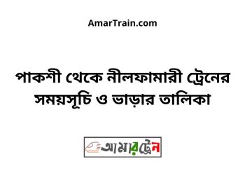পাকশী টু নীলফামারী ট্রেনের সময়সূচী ও ভাড়া তালিকা
