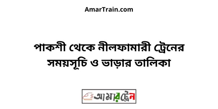 পাকশী টু নীলফামারী ট্রেনের সময়সূচী ও ভাড়া তালিকা