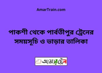 পাকশী টু পার্বতীপুর ট্রেনের সময়সূচী ও ভাড়া তালিকা