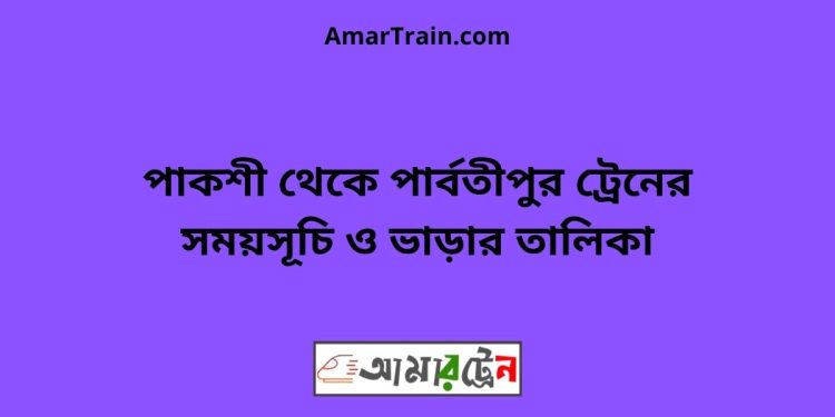 পাকশী টু পার্বতীপুর ট্রেনের সময়সূচী ও ভাড়া তালিকা