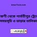 পাকশী টু পার্বতীপুর ট্রেনের সময়সূচী ও ভাড়া তালিকা