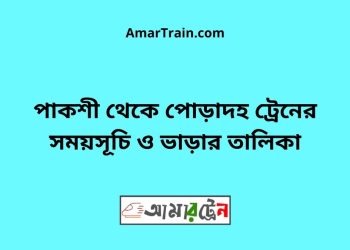 পাকশী টু পোড়াদহ ট্রেনের সময়সূচী ও ভাড়া তালিকা