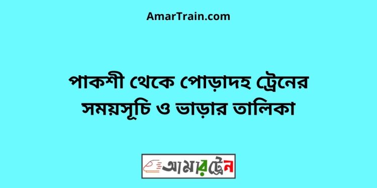 পাকশী টু পোড়াদহ ট্রেনের সময়সূচী ও ভাড়া তালিকা