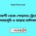 পাকশী টু পোড়াদহ ট্রেনের সময়সূচী ও ভাড়া তালিকা