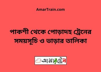 পাকশী টু পোড়াদহ ট্রেনের সময়সূচী ও ভাড়া তালিকা