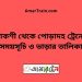 পাকশী টু পোড়াদহ ট্রেনের সময়সূচী ও ভাড়া তালিকা