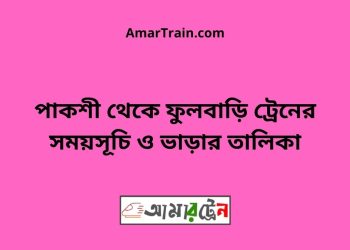পাকশী টু ফুলবাড়ি ট্রেনের সময়সূচী ও ভাড়া তালিকা